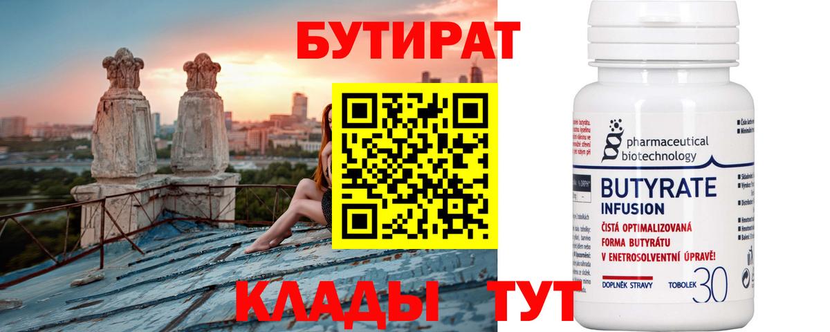 Бутират  Бутират бутик  Вход с VPN  Каменск-Уральский 